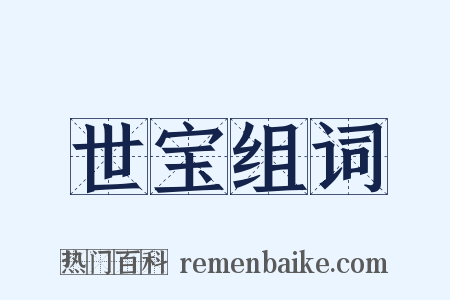 世宝组词是什么意思的图片
